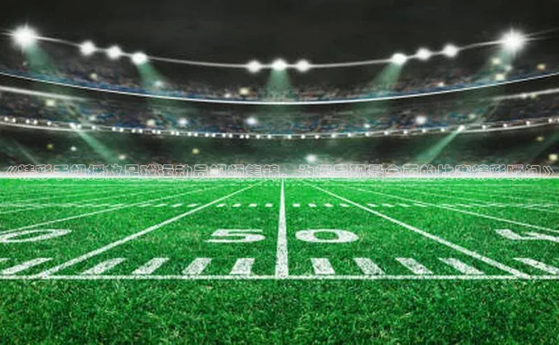 k1体育 十年品牌颐驰 06《精彩手机播放足球运动员视频集锦，为您呈现最全面的比赛精彩瞬间》