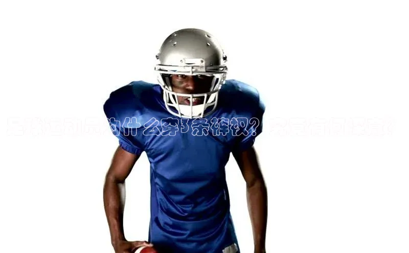 k1体育 - 十年品牌 值得信赖百度学术足球运动员为什么穿3条裤衩？究竟有何深意？