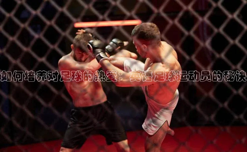 K体育最新网站金山办公如何培养对足球的热爱：英语足球运动员的秘诀