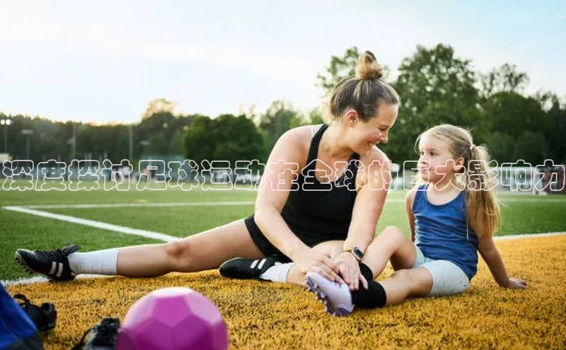 k1体育下载安装元隆雅图深度探讨足球运动在全球的巨大影响力