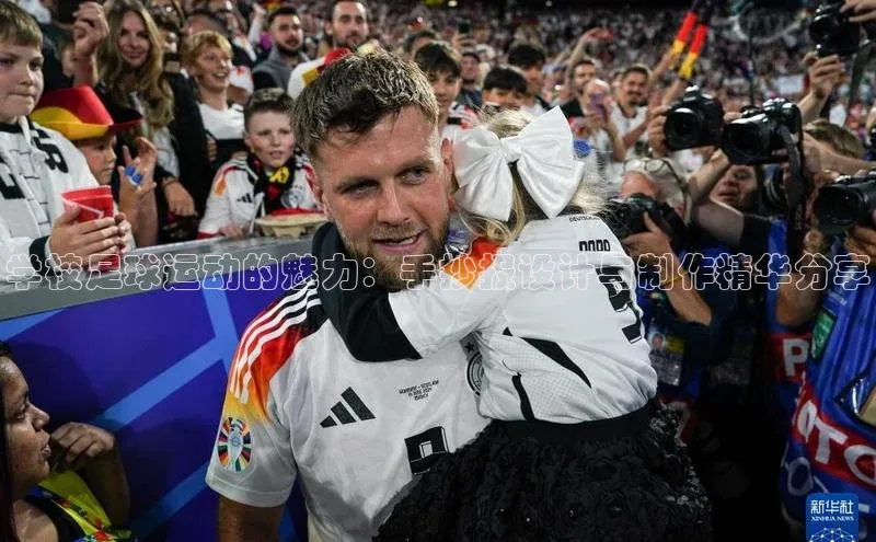 k1体育在线网站诸葛科技学校足球运动的魅力：手抄报设计与制作精华分享