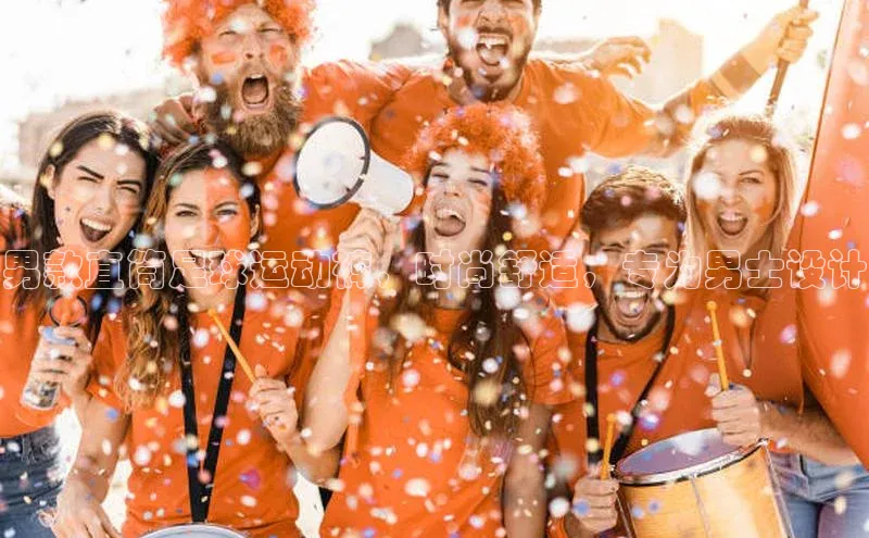 k1体育最新网站度小满理财男款直筒足球运动裤，时尚舒适，专为男士设计