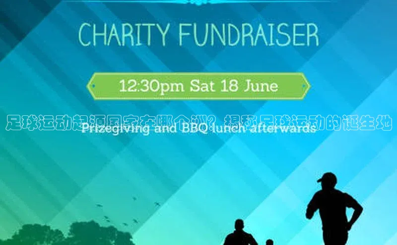 k1体育十年品牌值得信赖遥望科技足球运动起源国家在哪个洲？揭秘足球运动的诞生地