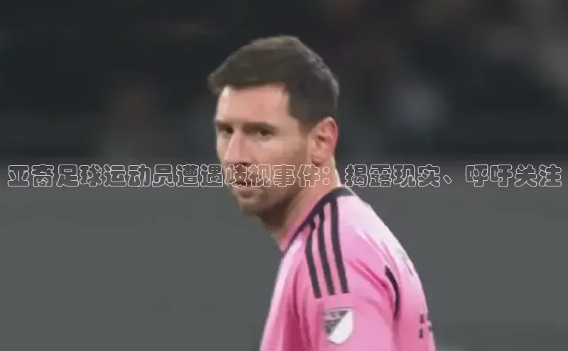 k1体育登录入口网页版姚记科技亚裔足球运动员遭遇歧视事件：揭露现实、呼吁关注