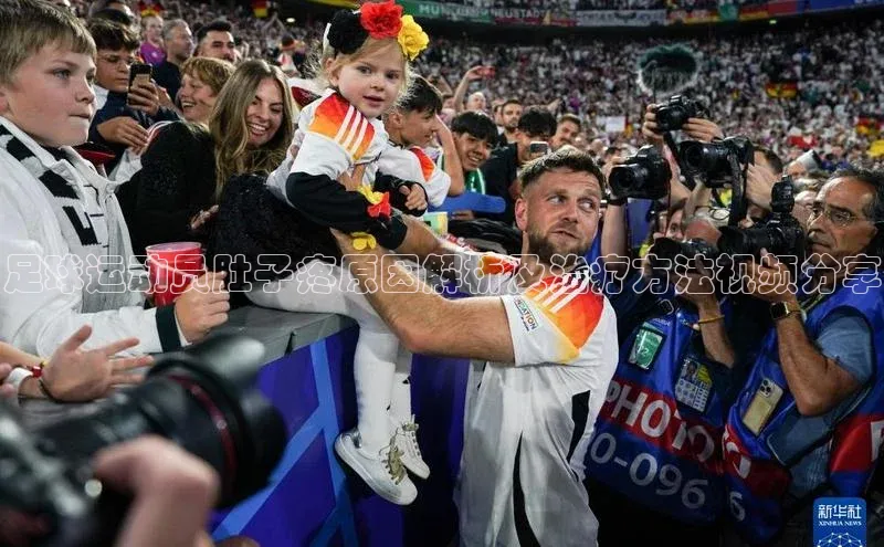 k1体育十年品牌值得信赖汉得信息足球运动员肚子疼原因解析及治疗方法视频分享