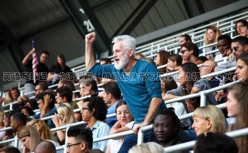 k1注册入口官网注册百度手机输入法英语足球运动术语详解：如何正确书写足球运动相关英文单词