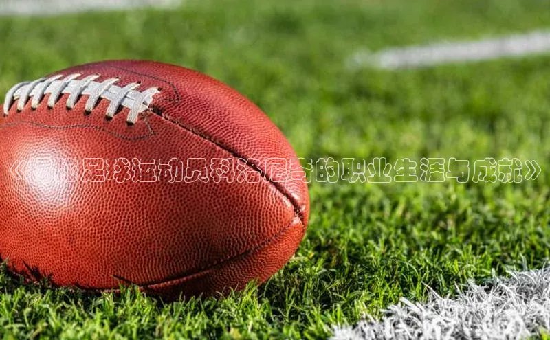 k1体育十年品牌值得信赖汉得信息《揭秘足球运动员科洛尼奇的职业生涯与成就》