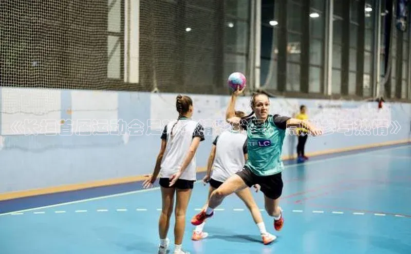 k1体育注册送38元顺丰《长垣首届运动会足球赛精彩纷呈，点燃参与热情》