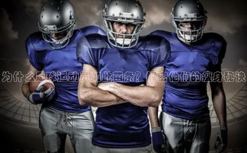 k1体育app下载百度人工翻译为什么足球运动员如此苗条？解密他们的瘦身秘诀