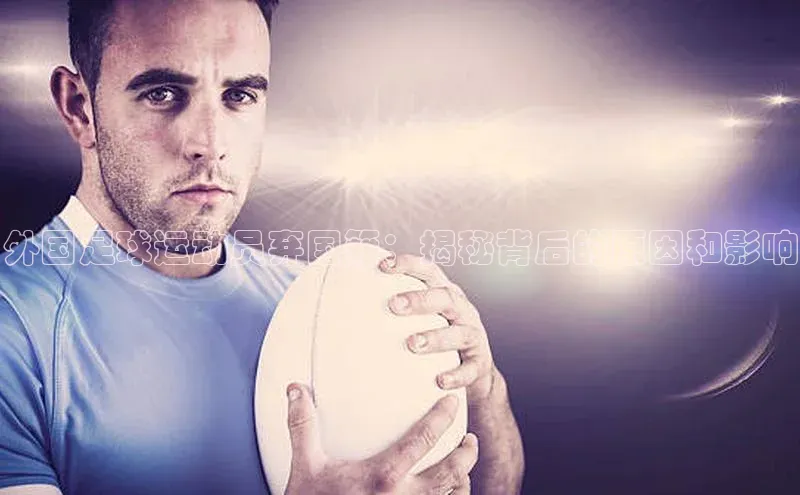 K体育最新网站知乎外国足球运动员弃国籍：揭秘背后的原因和影响