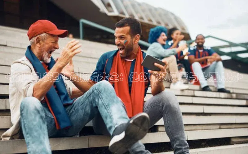 k1注册入口官网注册美团<姚健足球运动员照片大全：他的球场风采与生活点滴>