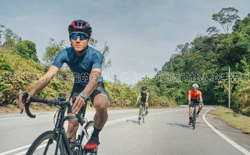 k1体育-十年品牌同程揭秘足球界最害羞的球员，他们的可爱瞬间让人心生怜爱