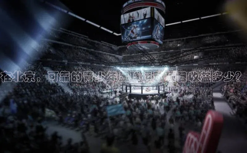 k1注册入口官网注册美团在北京，可靠的青少年足球运动项目收益多少？