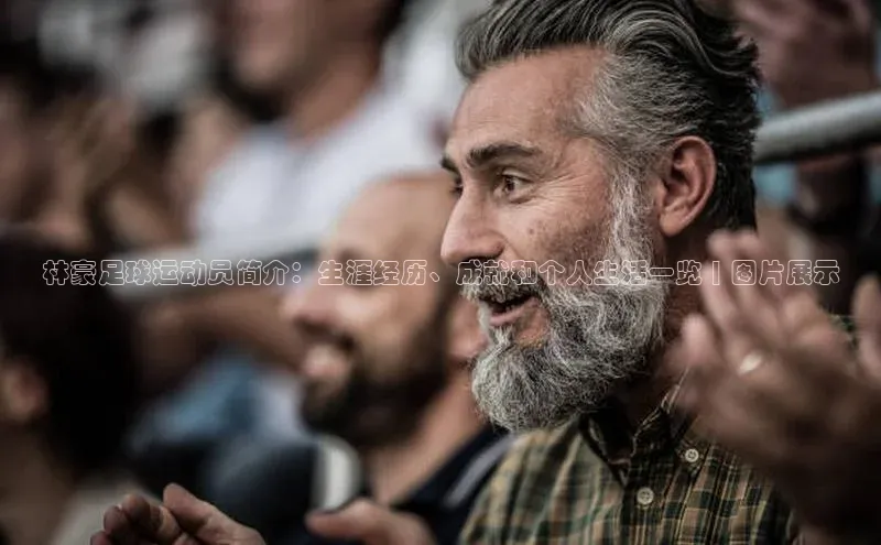 K体育最新网站知乎林豪足球运动员简介：生涯经历、成就和个人生活一览 | 图片展示