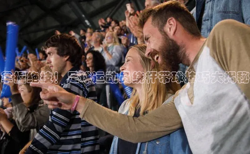 k1体育官网登录入口网址歌力思掌握绝技！足球运动员绕杆带球技巧大揭秘