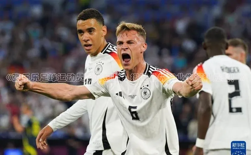 k1体育app登录平台在线百度游戏开放平台《张乐乐足球运动员简介照片：揭秘他的职业生涯和成就！》