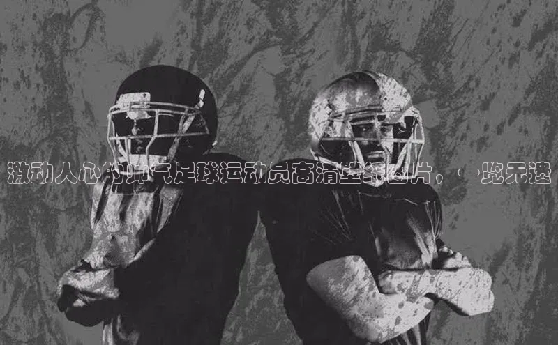 k1体育在线登录百度数据开放平台激动人心的帅气足球运动员高清壁纸图片，一览无遗