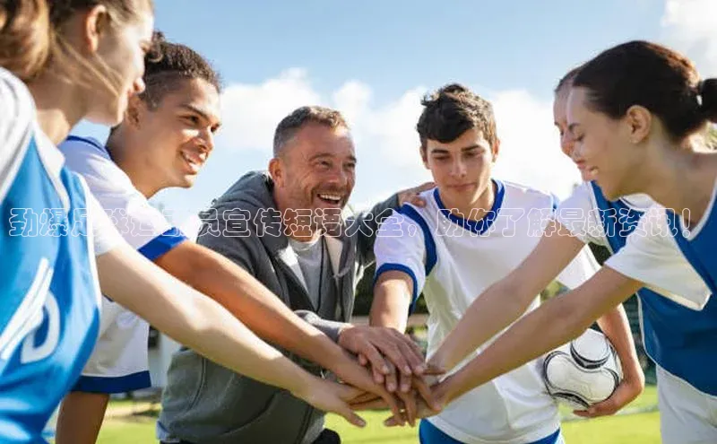 k1体育文心一言劲爆足球运动员宣传短语大全，助你了解最新资讯！