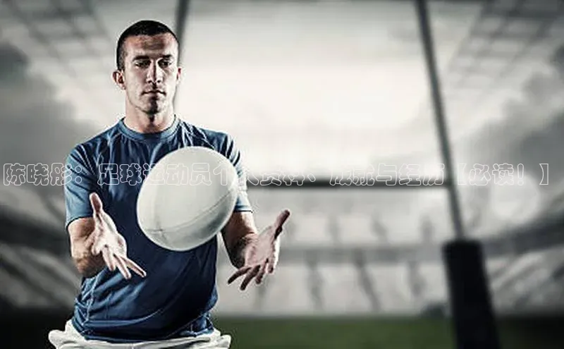 K体育最新网站知乎陈晓彤：足球运动员个人资料、成就与经历【必读！】