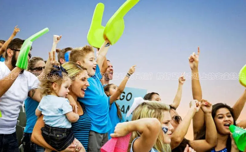 k1体育app登录平台在线猫眼足球运动员在冬季比赛中会面临哪些冻死风险？解析足球赛场上的安全隐患