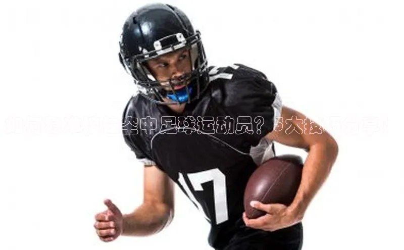 k1体育 - 十年品牌 值得信赖天键股份如何稳准接住空中足球运动员？5大技巧分享！