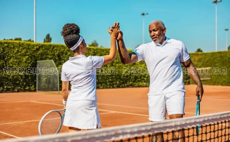 k1体育 十年品牌百度社团赞助平台刘若钒足球运动员简介：生涯经历、荣誉奖项及个人资料等详细信息