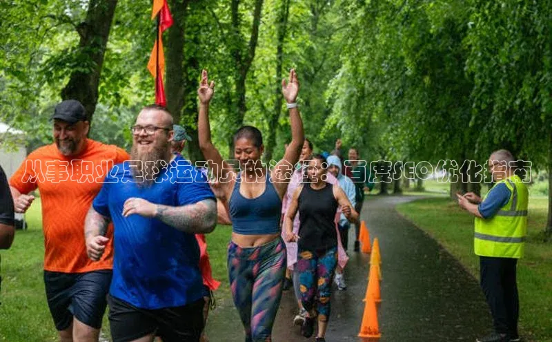 k1体育百度大脑从事职业足球运动员的途径：百度SEO优化指南