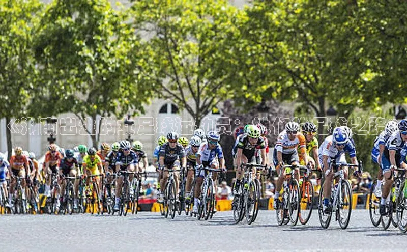 k1体育十年登录入口官方光魔科技《湖南出生的女足球运动员：她们的足球之路》