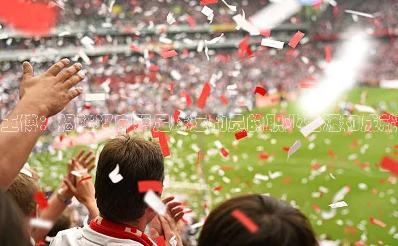 k1体育 十年品牌百度社团赞助平台王博：揭秘辽宁籍足球运动员的职业生涯和成就