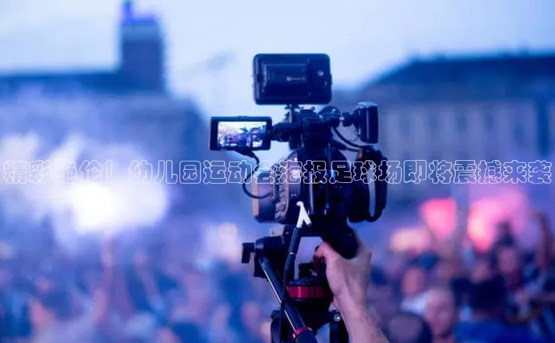 k1娱乐app下载极氪智能科技精彩绝伦！幼儿园运动会海报足球场即将震撼来袭