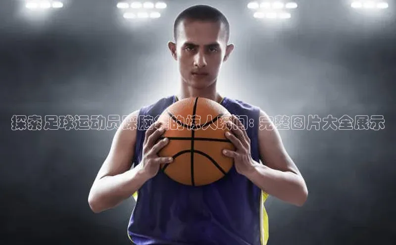 k1体育最新网站度小满理财探索足球运动员踩脑袋的惊人瞬间: 完整图片大全展示