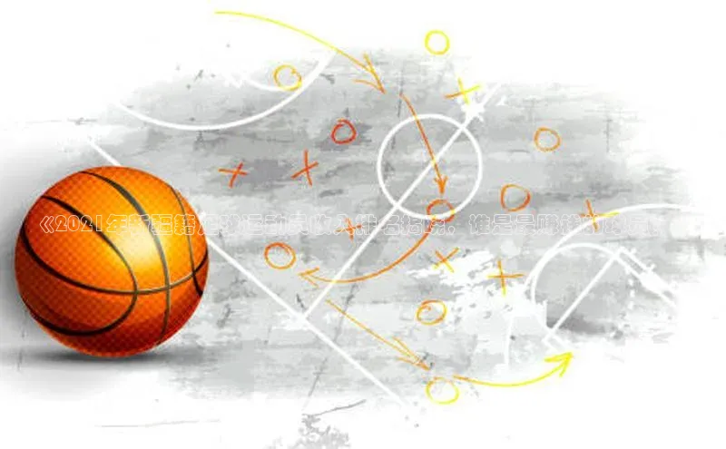 k1体育 十年品牌慧博云通《2021年新疆籍足球运动员收入排名揭晓，谁是最赚钱的球员？》