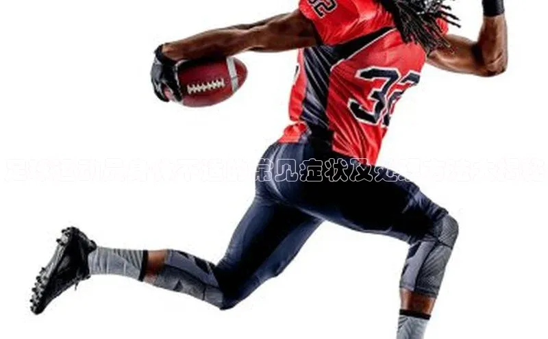 k1体育官网登录入口网址江铃新能源足球运动员身体不适的常见症状及处理方法大揭秘