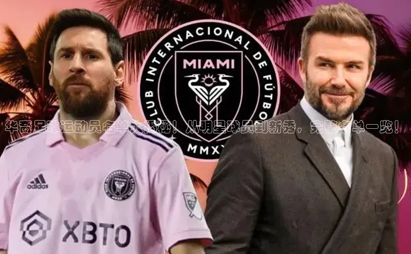 k1体育 十年品牌皮阿诺华裔足球运动员名单大揭秘！从明星球员到新秀，完整名单一览！