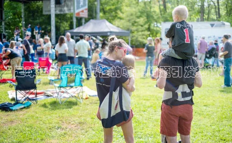 k1体育登录入口网页版度小满支付“足球运动员对女性的尊重问题引发热议”