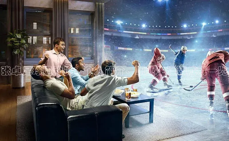 k1娱乐app下载宇信科技张卓足球运动员：个人简介、职业生涯和成就一览