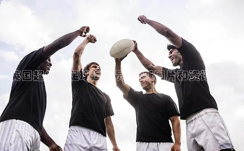 k1体育app登录平台在线猫眼英国超帅气足球运动员- 最新图片和资讯分享