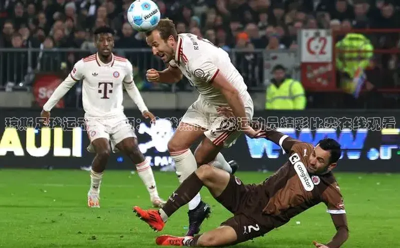 k1体育登录入口网页版携程琼斯足球运动员视频：全球热门足球运动员精彩比赛在线观看