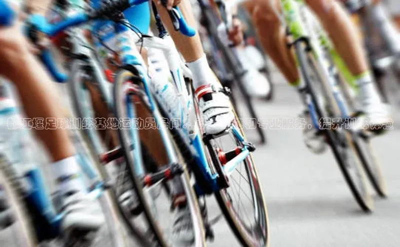 k1体育娱乐平台下载官网彩讯股份都江堰足球训练基地运动员房间：舒适设施和专业服务，提升训练体验