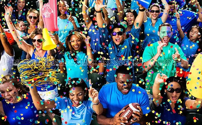 k1·体育app下载百度Apollo“台湾名嘴足球运动员大揭秘：这些名嘴也是足球界的明星！”