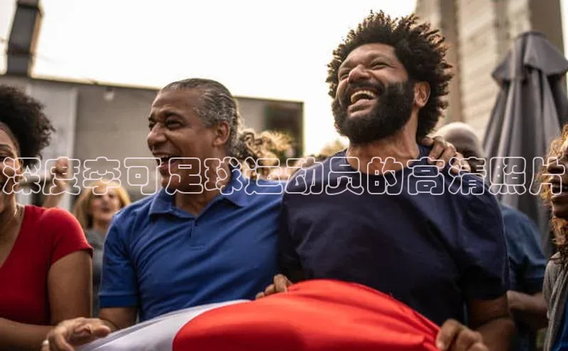 k1娱乐app下载极氪智能科技深度李可足球运动员的高清照片