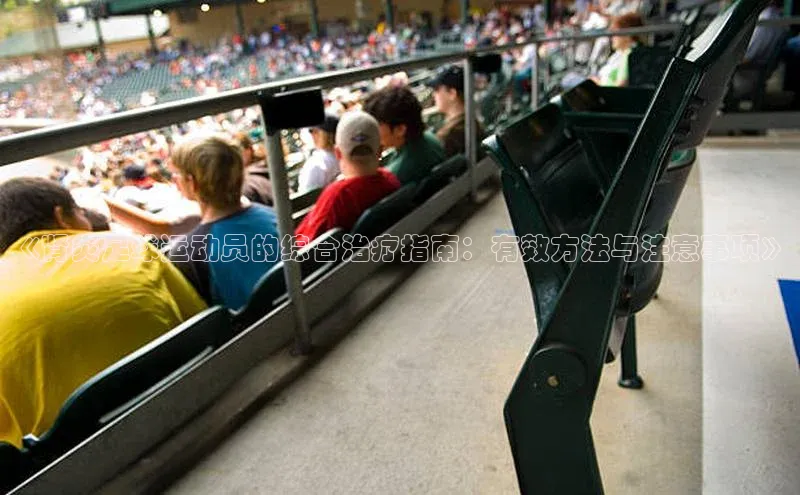 k1体育 - 十年品牌 值得信赖天键股份《肾炎足球运动员的综合治疗指南：有效方法与注意事项》