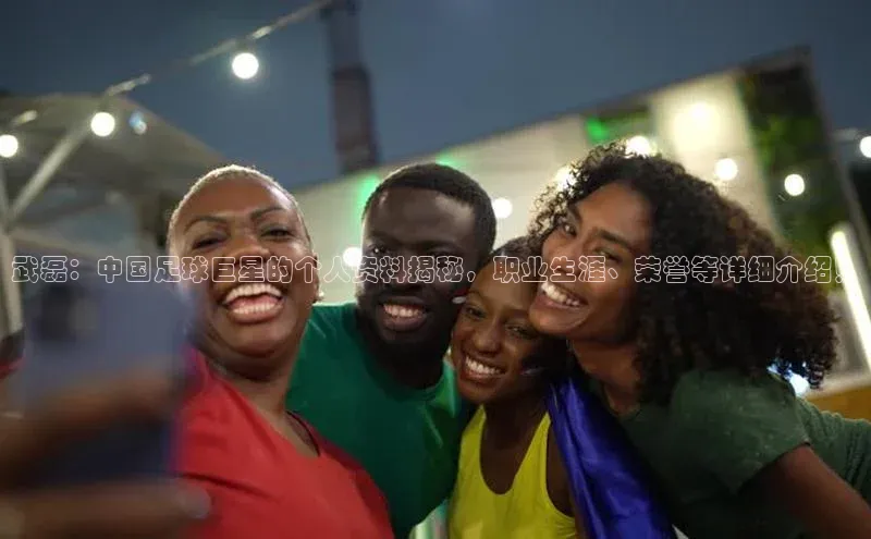k1注册入口官网注册美团武磊：中国足球巨星的个人资料揭秘，职业生涯、荣誉等详细介绍！