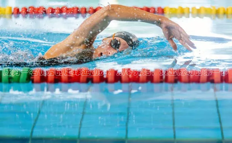 k1体育app下载百度人工翻译成为一名优秀的足球运动员：从零开始，迈出成功的第一步