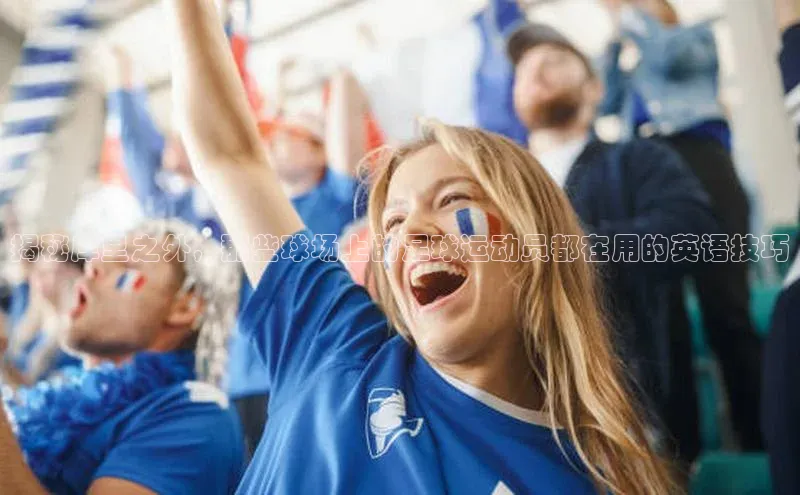 k1体育官网入口网址网易揭秘库里之外，那些球场上的足球运动员都在用的英语技巧