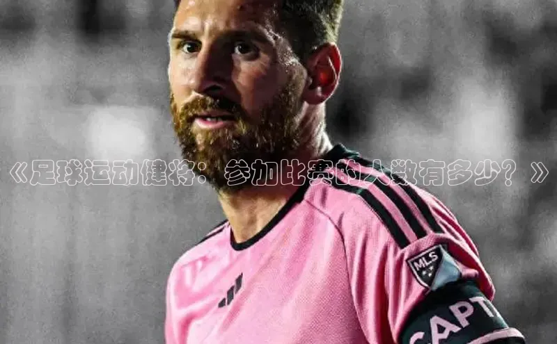 k1体育十年品牌值得信赖汉得信息《足球运动健将：参加比赛的人数有多少？》