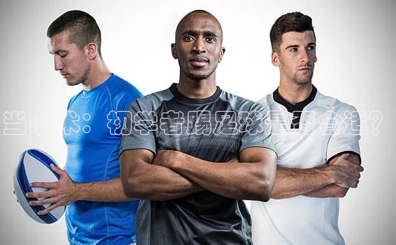 k1体育登录入口网页版姚记科技当心术：初学者踢足球是否合适？