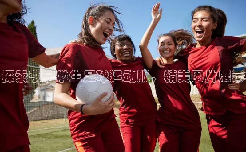 k1娱乐app下载百度信誉探索李宁学生足球运动服，精美图片展示