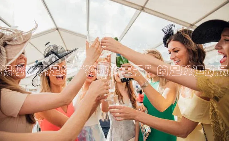 k1体育十年登录入口官方壹网壹创揭秘世界足坛“被称为王子”的足球运动员