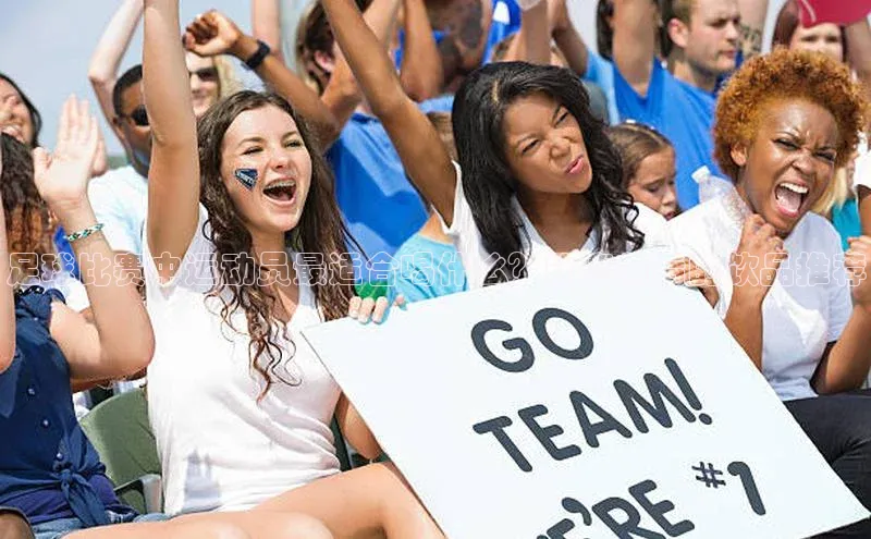 k1体育注册送38元巴美列捷福足球比赛中运动员最适合喝什么？比赛前后的饮品推荐